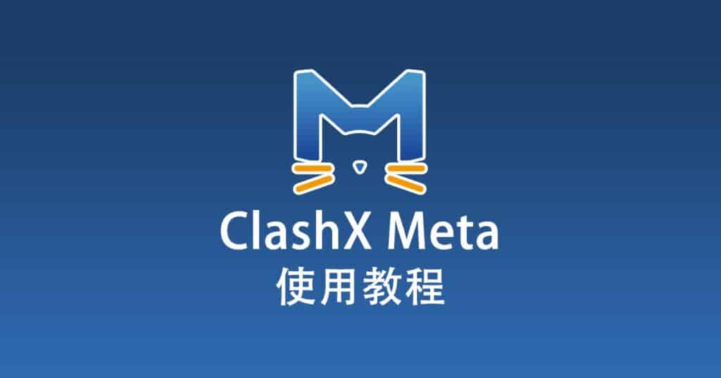 ClashX Meta使用教程