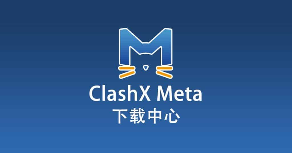 ClashX Meta下载中心